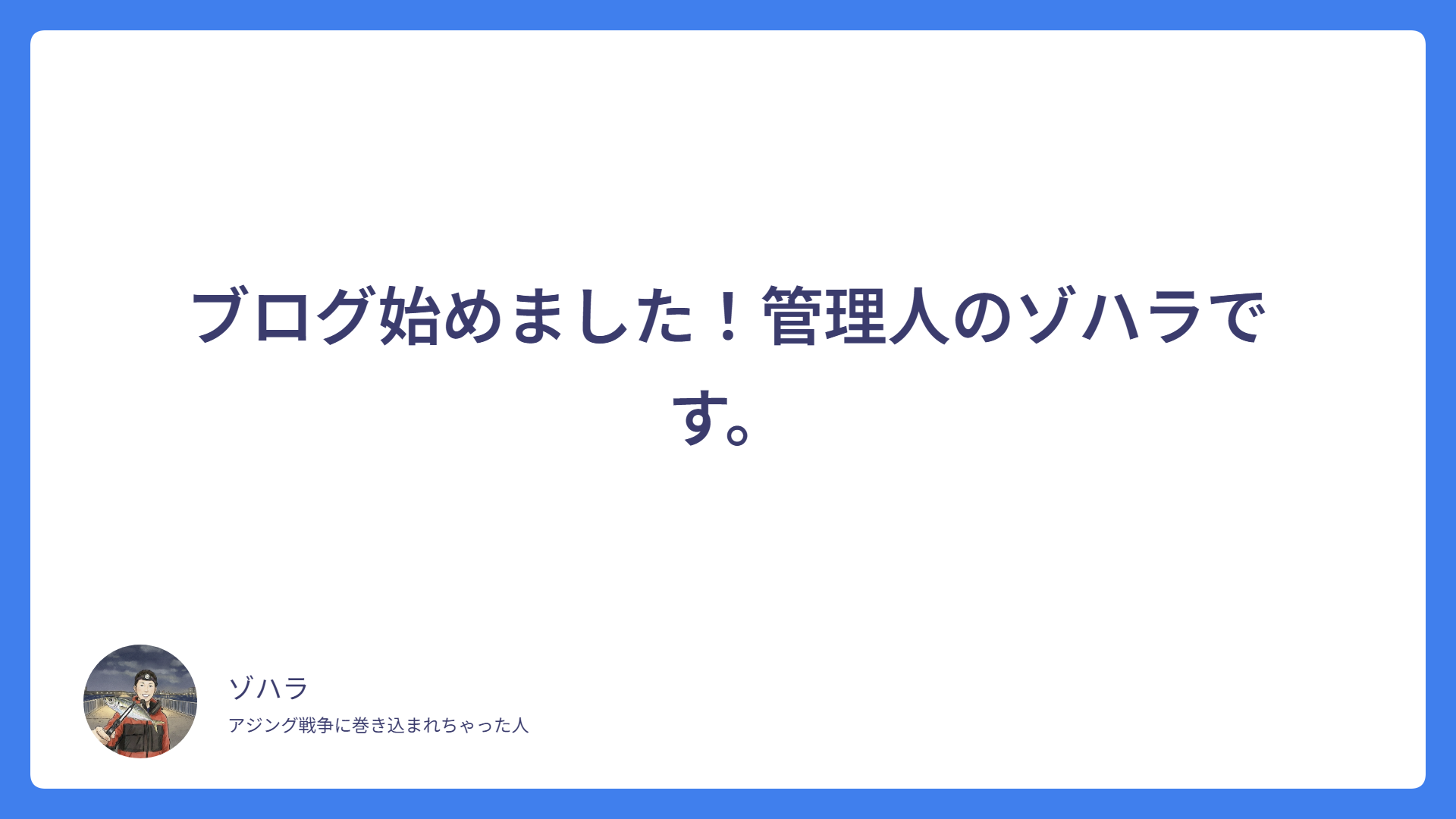 ブログ始めました！管理人のゾハラです。
