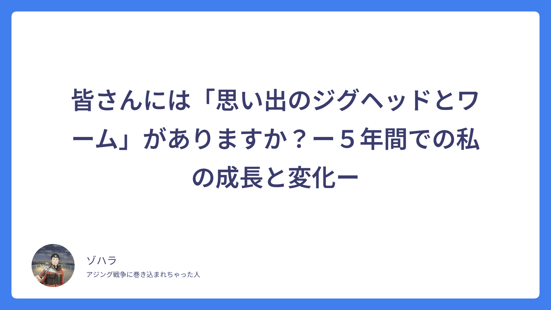 皆さんには「思い出のジグヘッドとワーム」がありますか？ー５年間での私の成長と変化ー