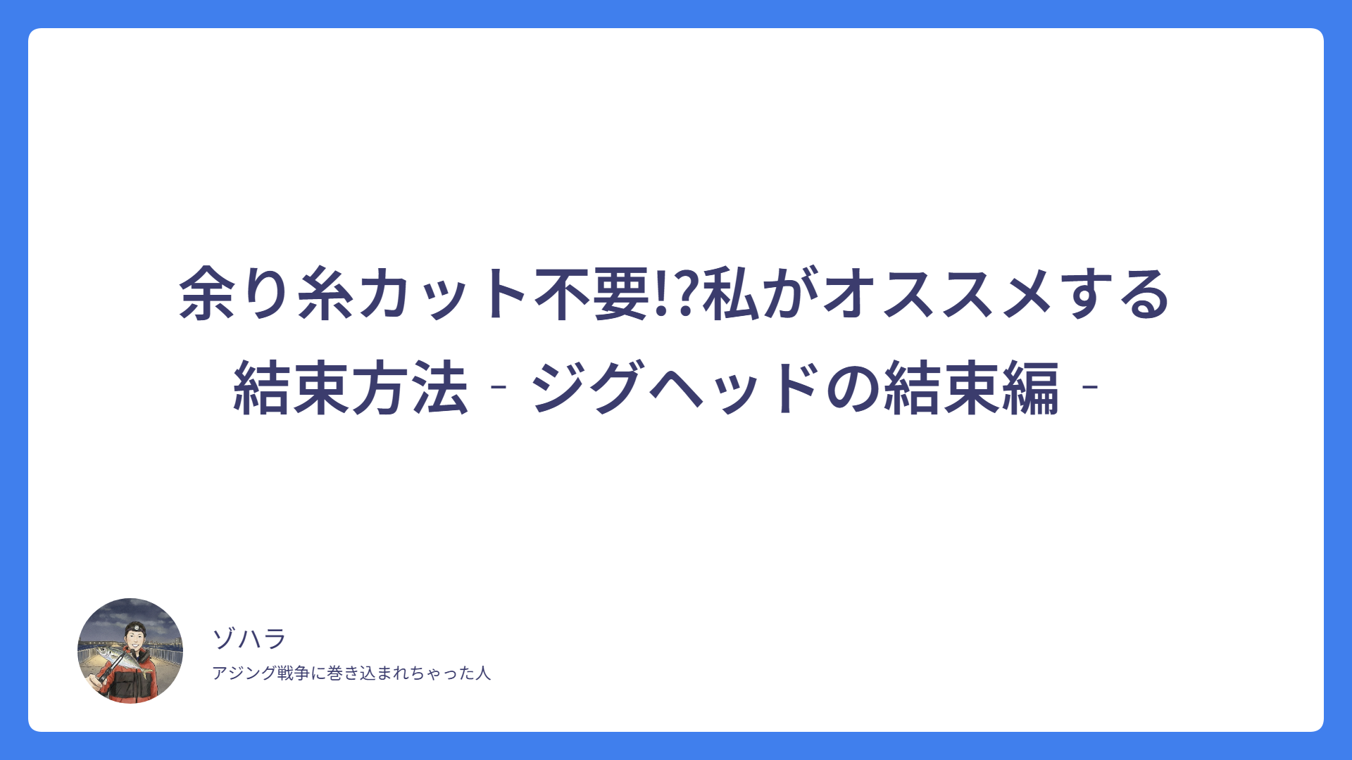 余り糸カット不要!?私がオススメする結束方法‐ジグヘッドの結束編‐