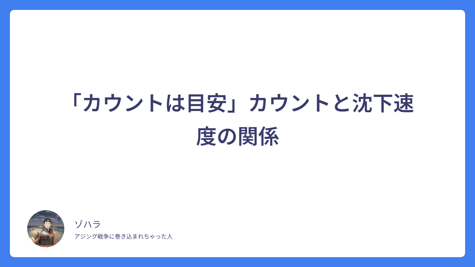 「カウントは目安」カウントと沈下速度の関係