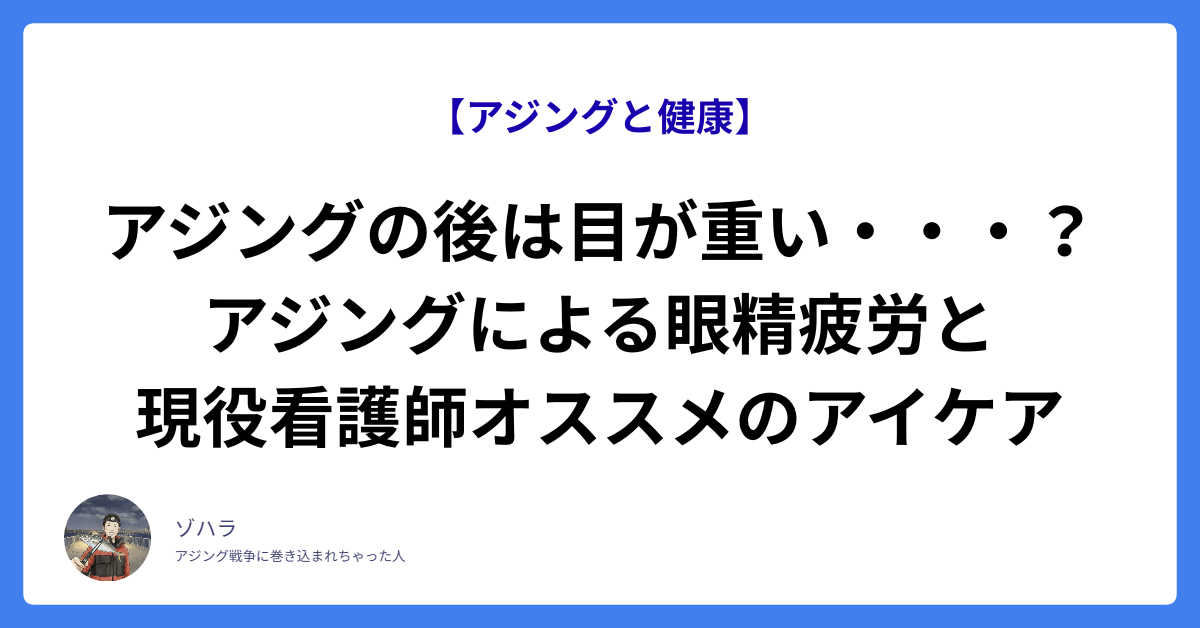 アジングの後は目が重い・・・？アジングによる眼精疲労と現役看護師オススメのアイケア