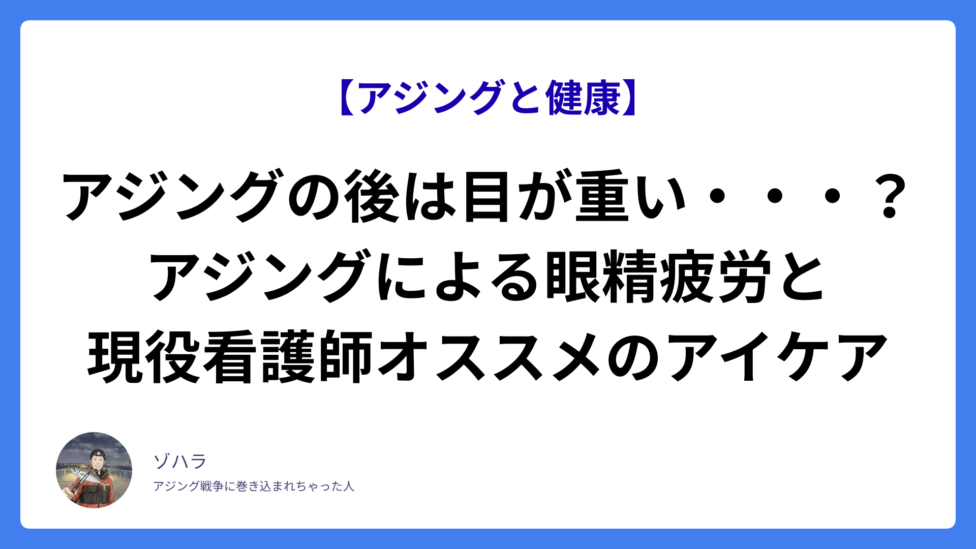 アジングの後は目が重い・・・？アジングによる眼精疲労と現役看護師オススメのアイケア
