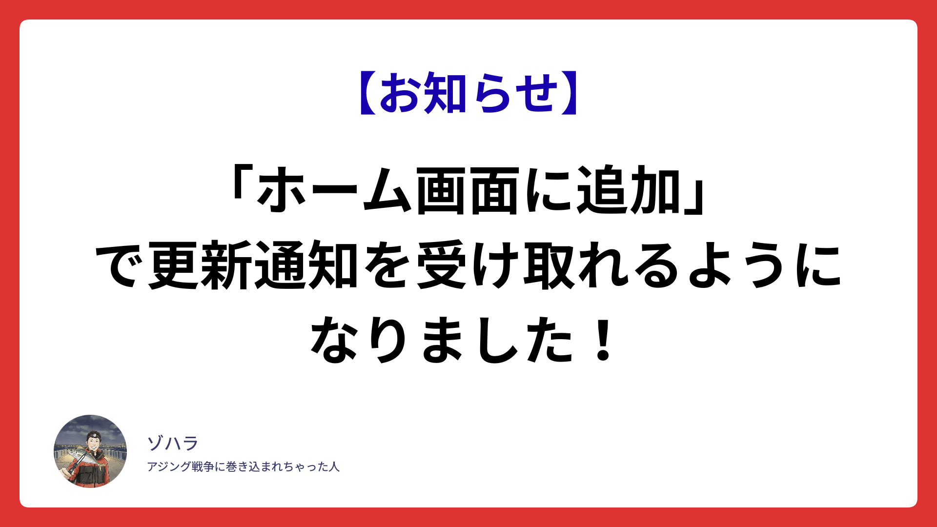 「ホーム画面に追加」で更新通知を受け取れるようになりました！