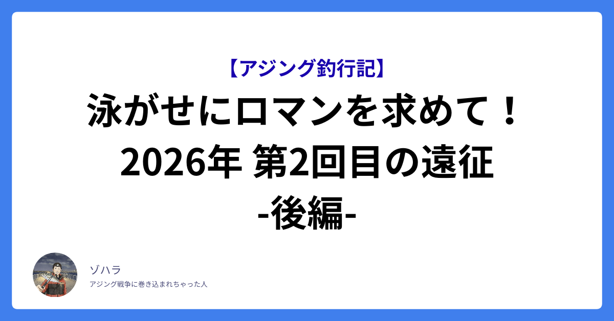 【アジング釣行記】泳がせにロマンを求めて！2026年 第2回目の遠征-後編-