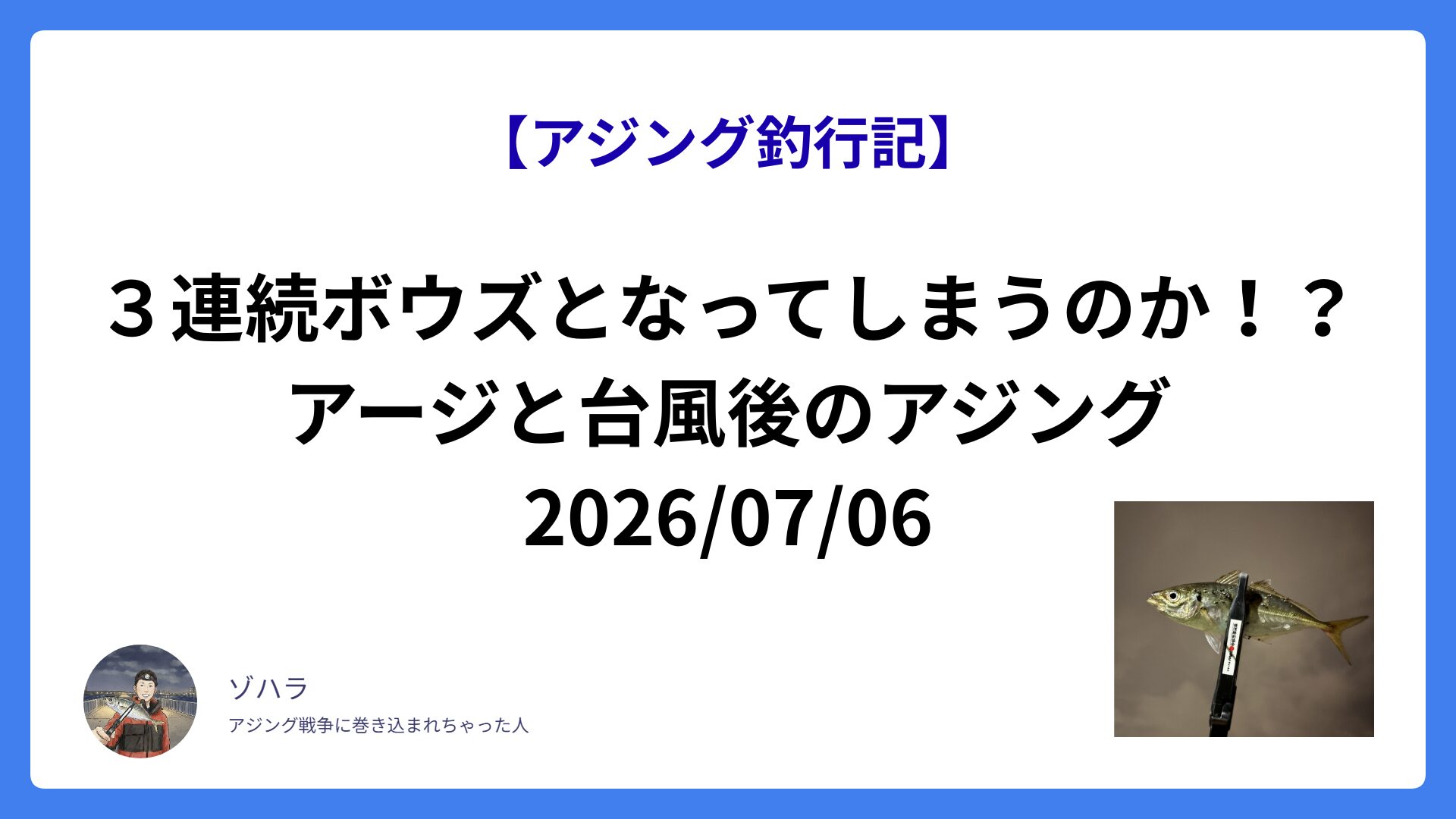 【アジング釣行記】３連続ボウズとなってしまうのか？アージと台風後のアジング 2026/07/06
