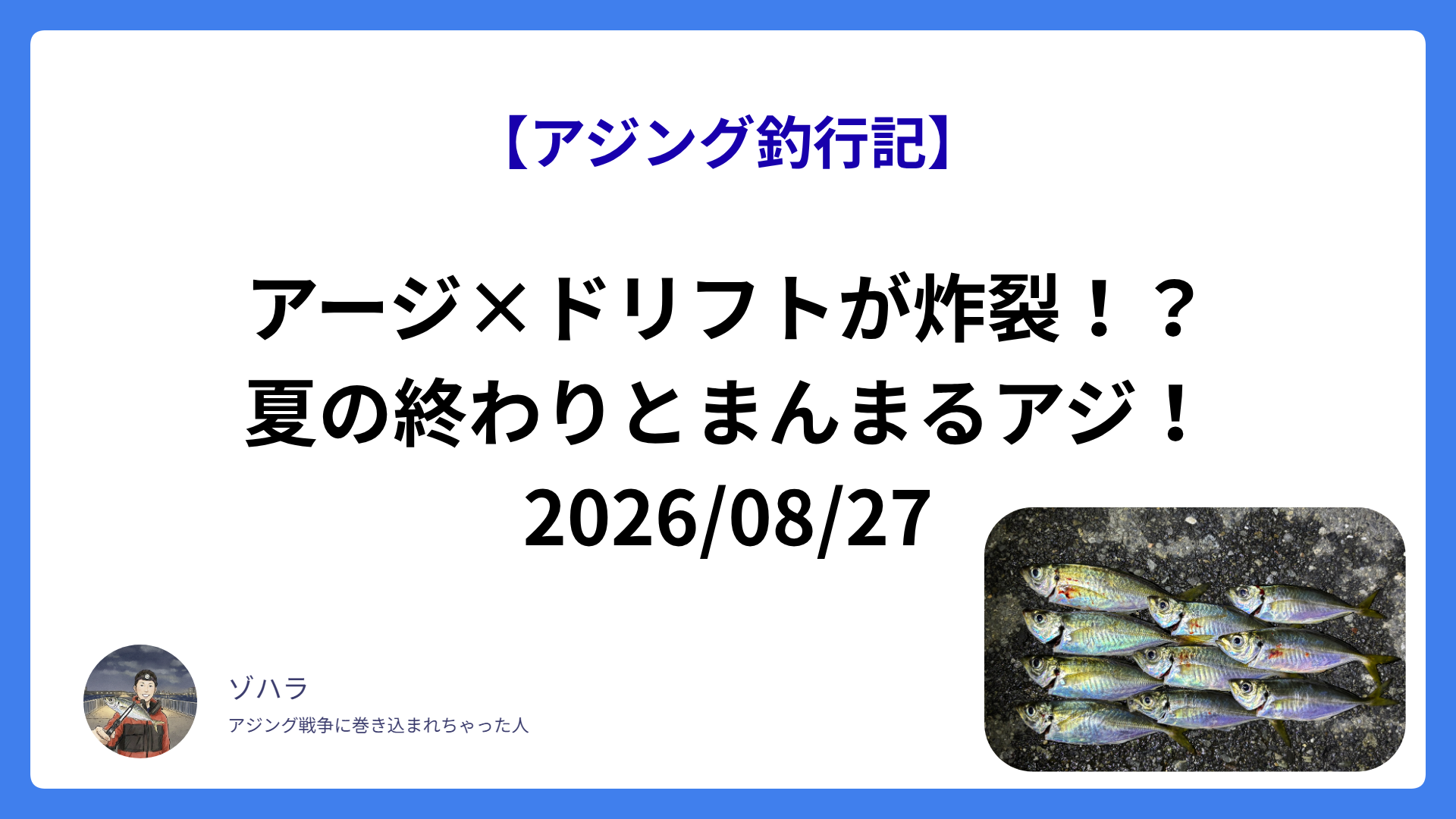 【アジング釣行記】アージ×ドリフトが炸裂！？夏の終わりとまんまるアジ！2026/08/27