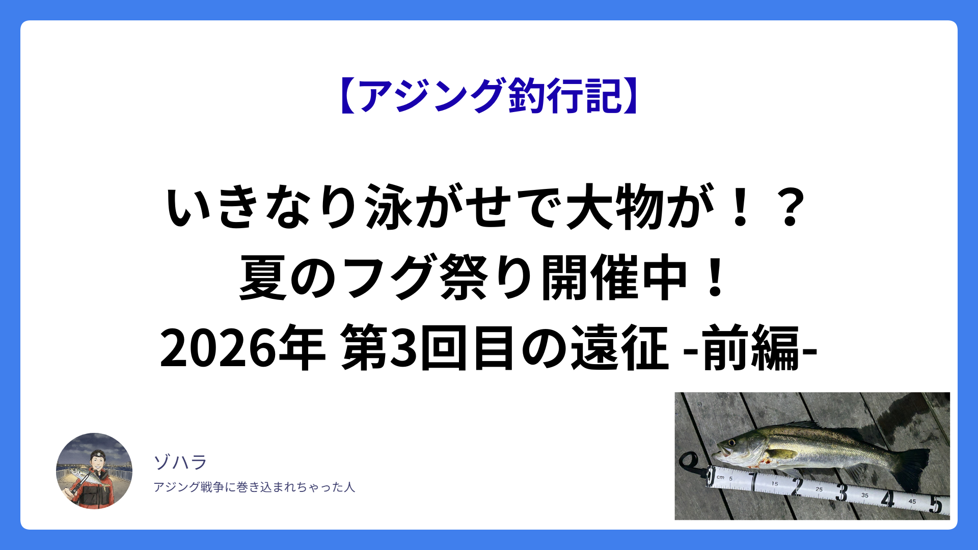 【アジング釣行記】いきなり泳がせで大物が！？夏のフグ祭り開催中！ 2026年 第3回目の遠征-前編-