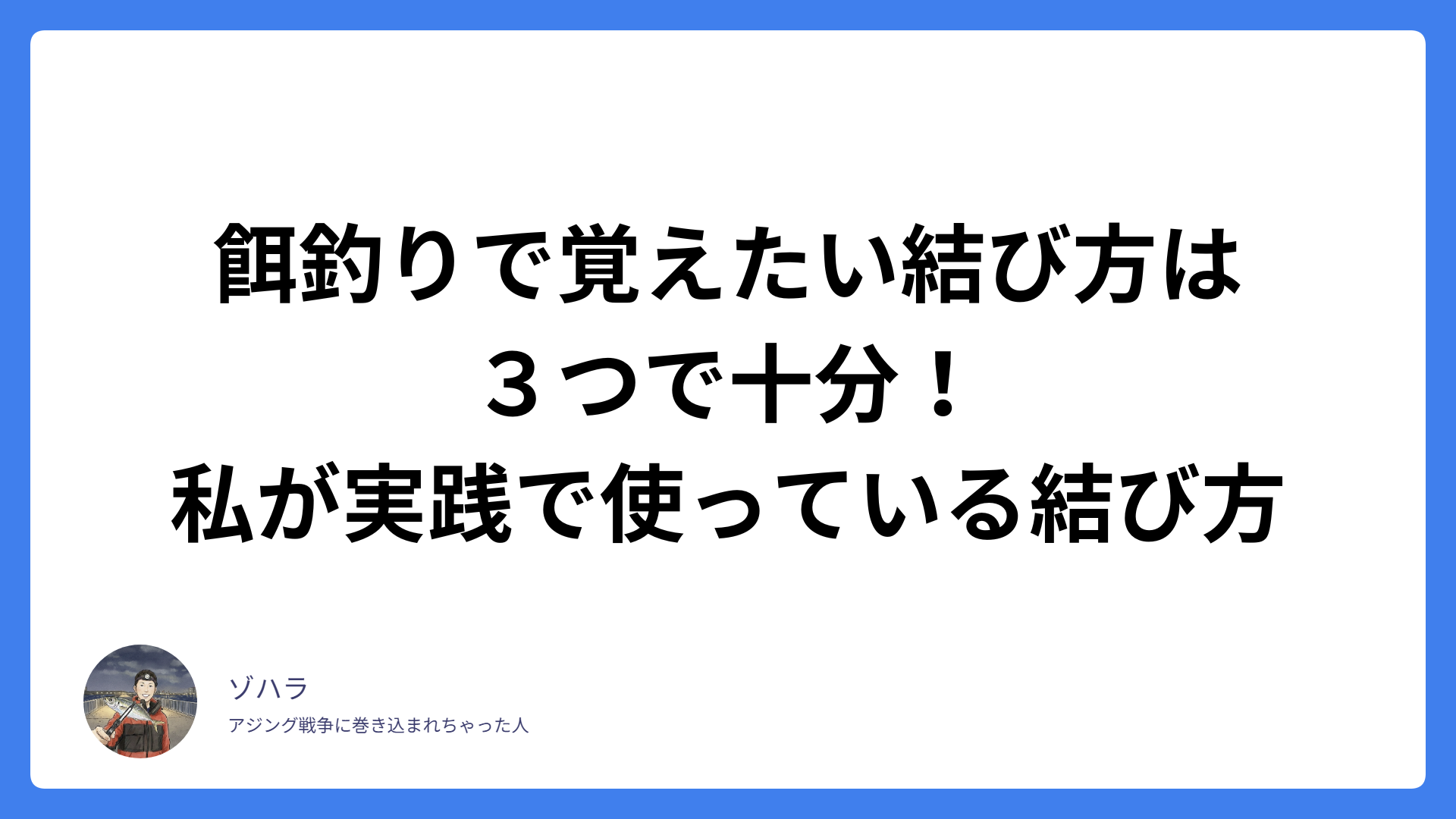 餌釣りで覚えたい結び方は３つで十分！私が実践で使ってる結び方
